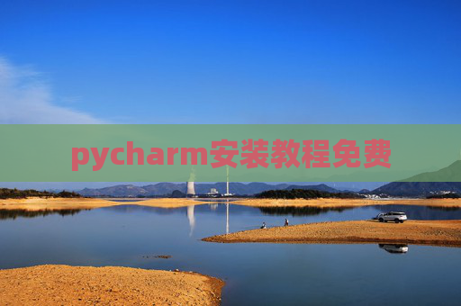 pycharm安装教程免费