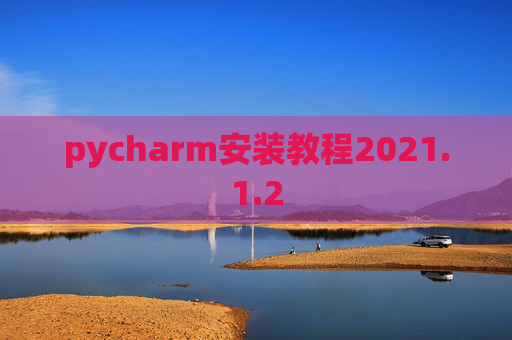 pycharm安装教程2021.1.2