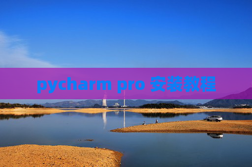pycharm pro 安装教程